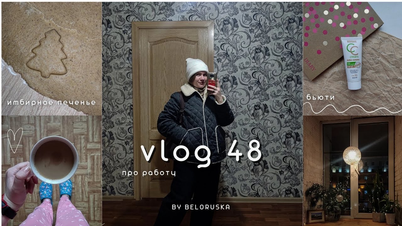 Влог 48. Имбирное печенье, про работу, бьюти 🍪 