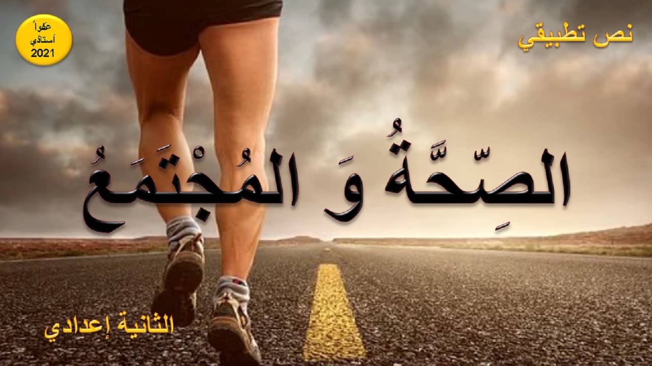 الصحة و المجتمع : نص تطبيقي