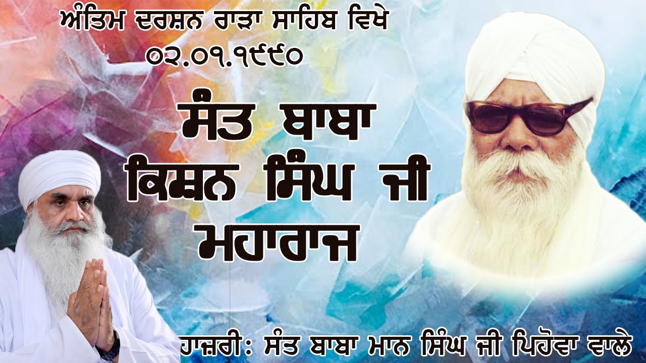 [2-1-1990] Sant Baba Mann Singh Ji - Rara Sahib - Antam Darshan of Sant Baba Kishan Singh Ji Maharaj