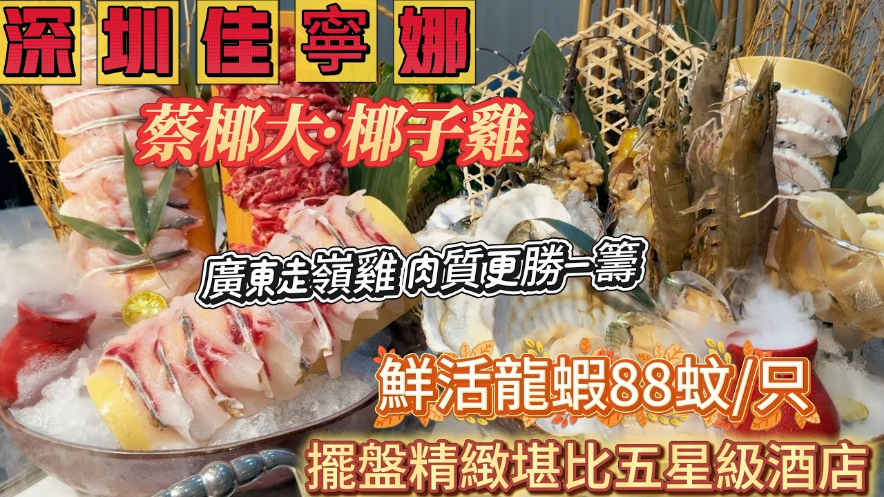 【美食分享】蔡椰大·椰子雞  鮮活小青龍88蚊一只   走嶺雞正  食材新鮮  鍋底不添加一滴水只用椰子水更鮮甜  鮮采野山菌