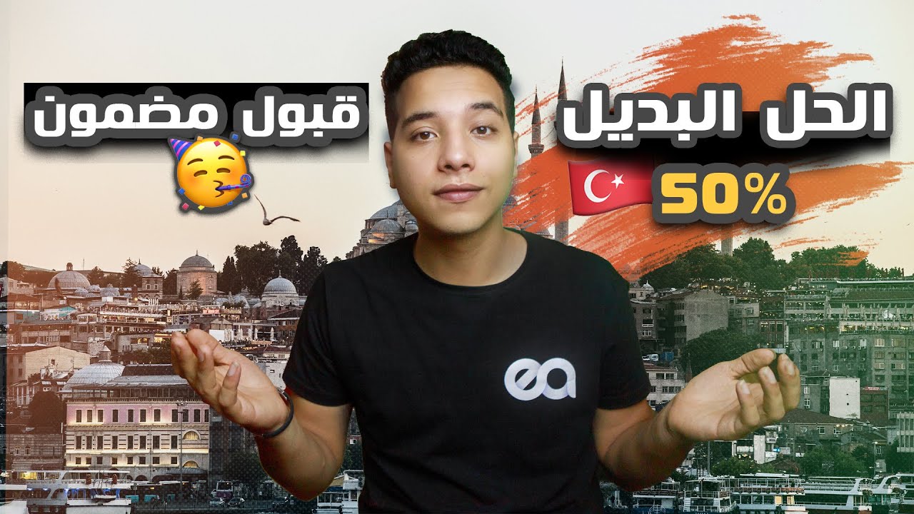 كل التفاصيل عن الجامعات الخاصة التركية - ميزات و عيوب - Esmail Ahmed