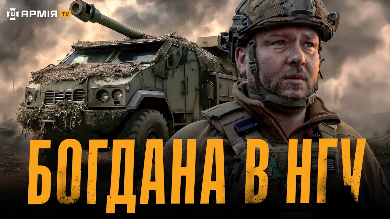 НА СКІЛЬКИ ВІЙСЬКОВІ ОЦІНЮЮТЬ «БОГДАНУ»: артилеристи Нацгвардії воюють на українській САУ