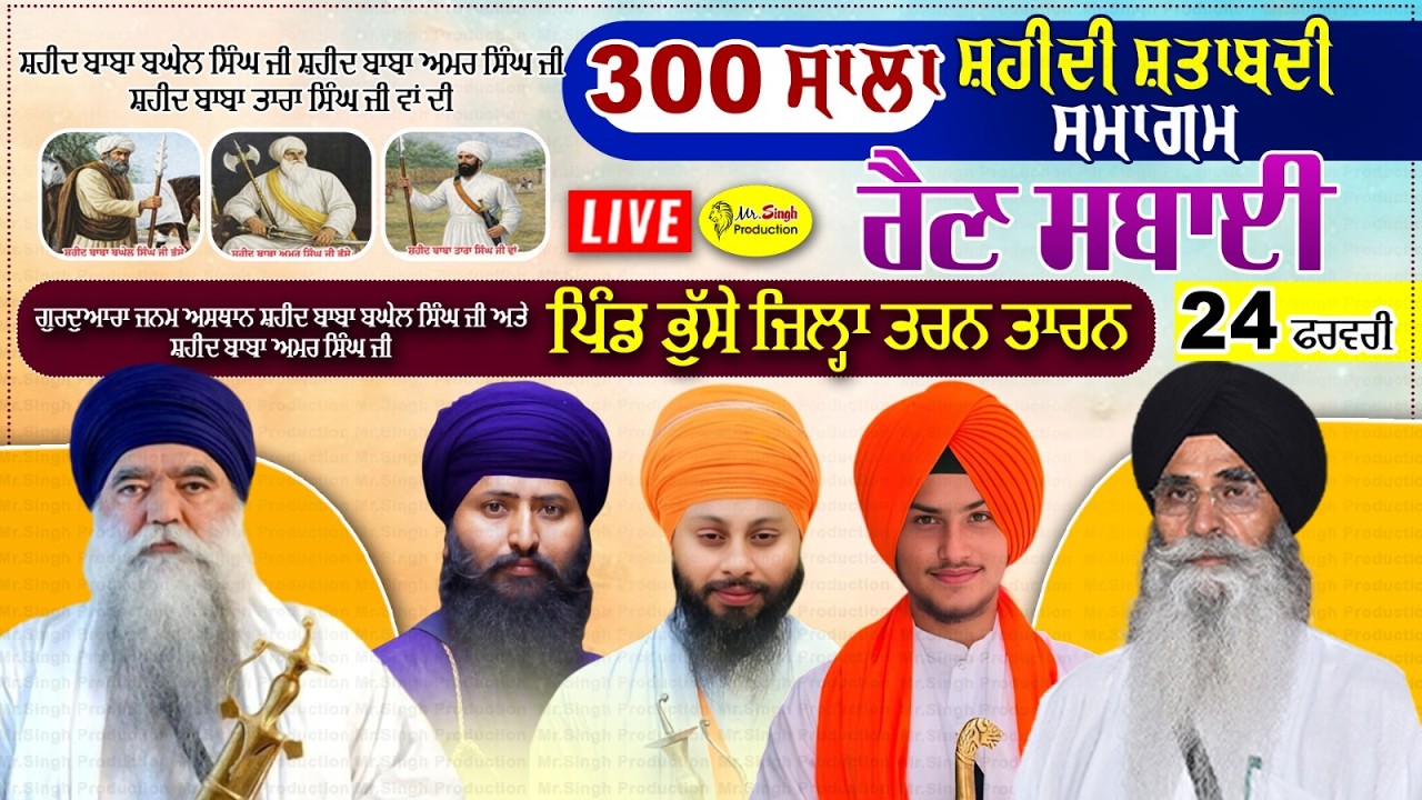 Live 300 ਸਾਲਾ ਸ਼ਹੀਦੀ ਸ਼ਤਾਬਦੀ ਸਮਾਗਮ Shaheedi Shtabadi Samagam Pind Bhusse Tarn Taran