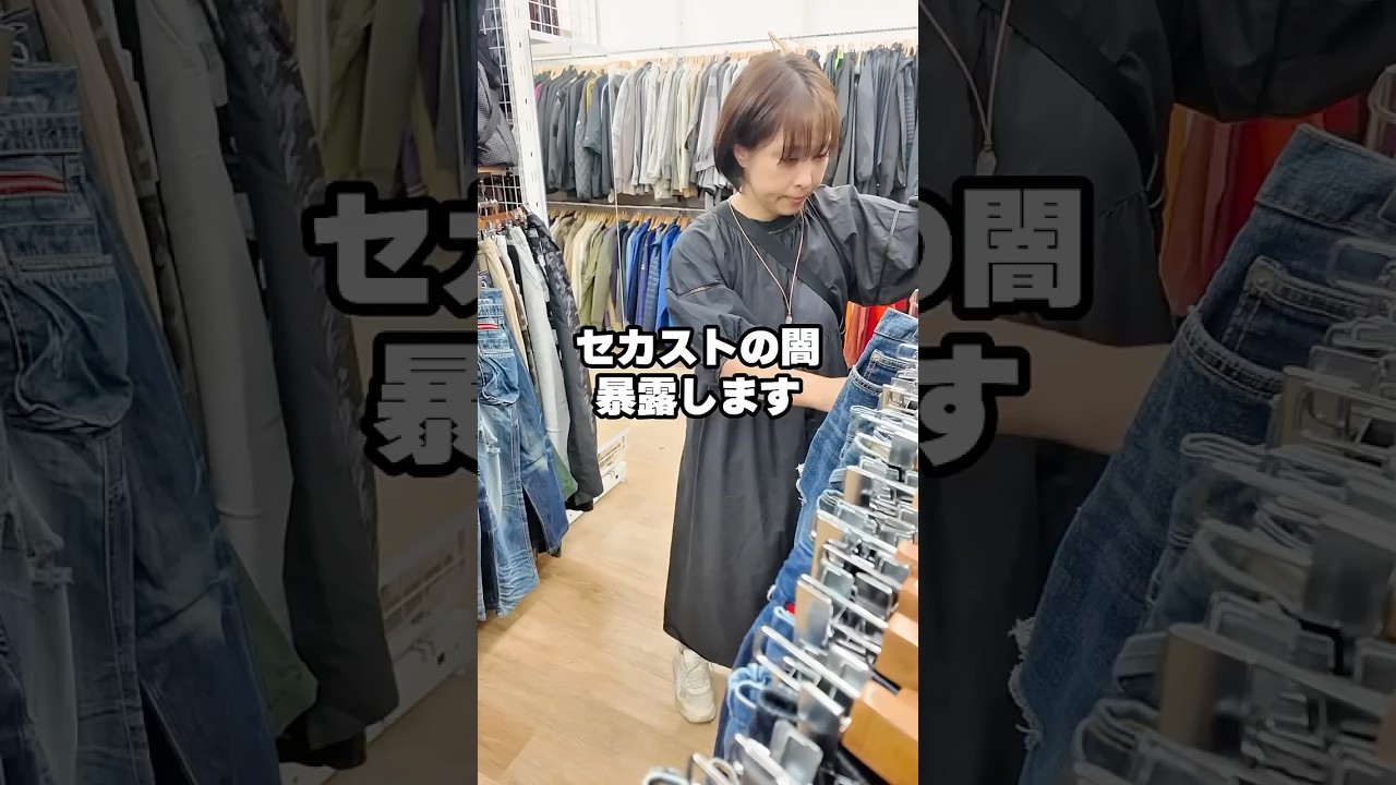 閲覧注意！セカストの闇、暴露します！