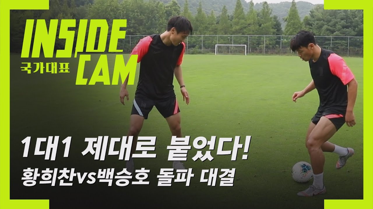 #황희찬 vs #백승호 제대로 붙었다! 1대1 돌파 승자는???