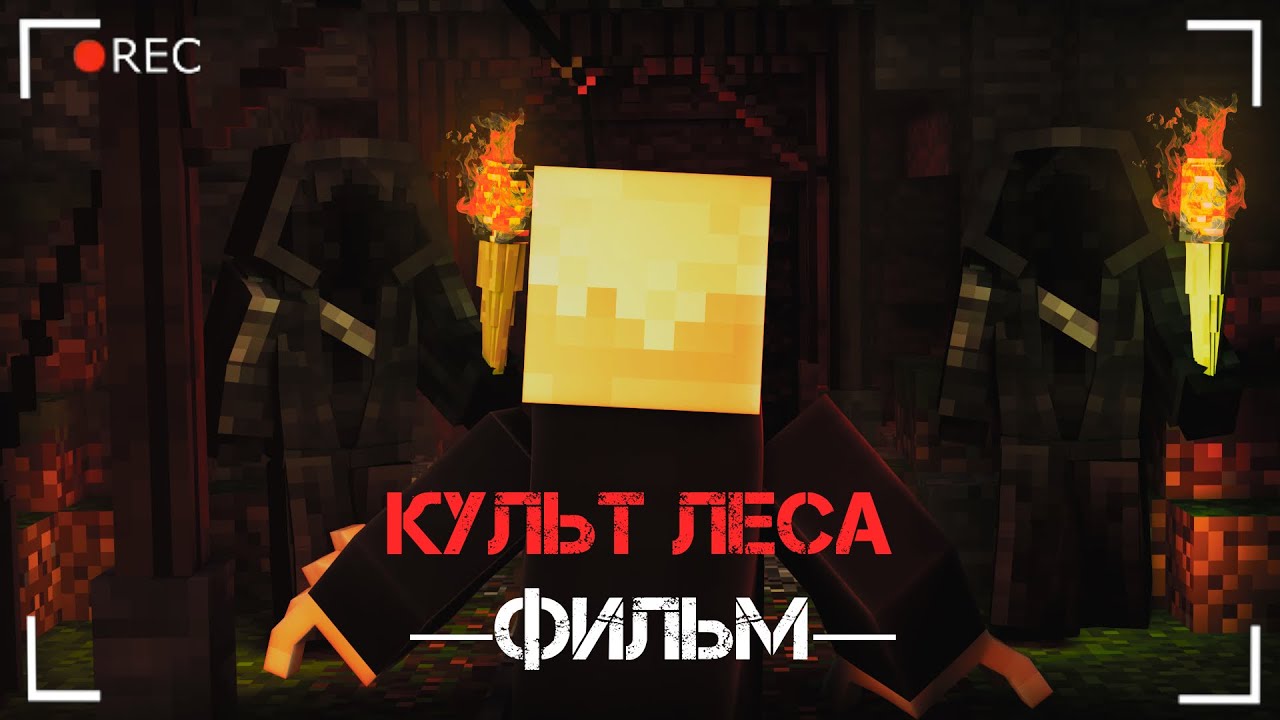 ЛЕСНОЙ КУЛЬТ - Minecraft Фильм