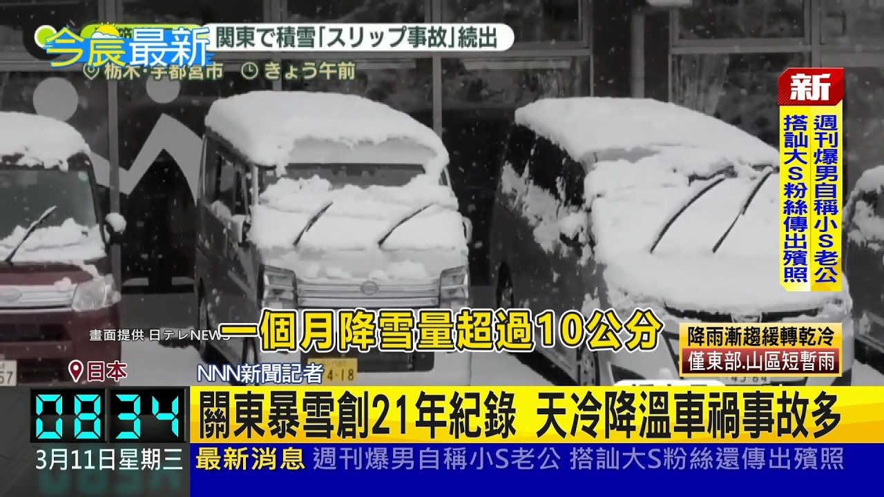 說好的春天呢? 東京罕見3月雪.氣溫驟降 關東暴雪創21年紀錄 天冷降溫車禍事故多 北海道再傳雪崩! 外籍客遭埋脫困情況危急｜三立新聞網 SETN.com