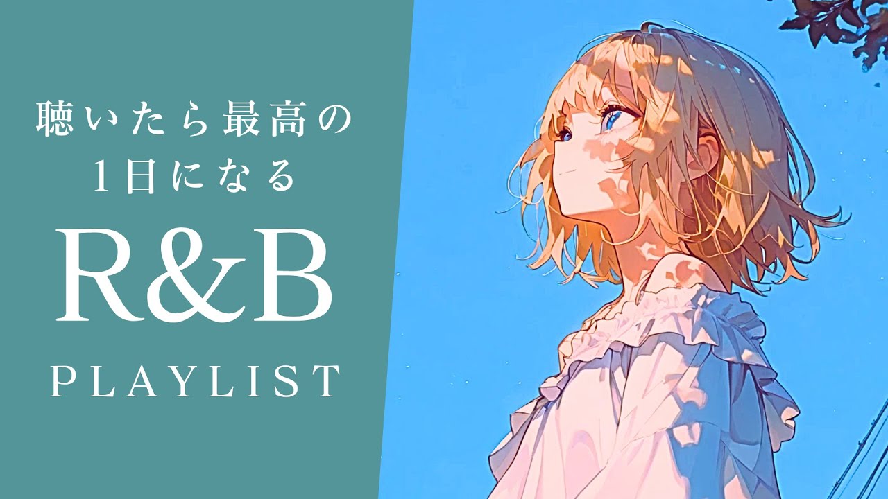 【R&B PlayList】最高の1日にしたい日に聴くJ-POPプレイリスト🧘‍♂️｜relaxing/chillout/work/study