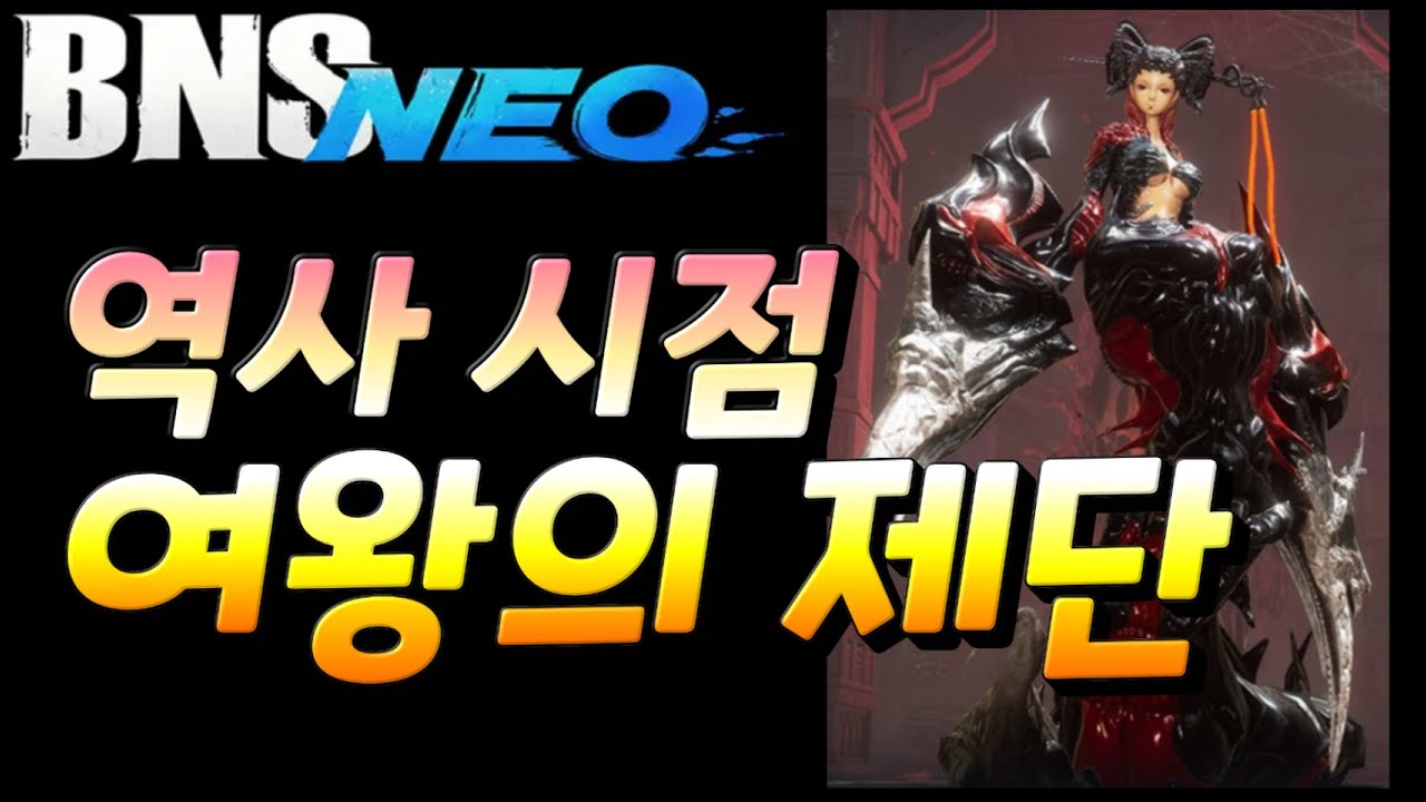 [블소네오] 여왕의제단 역사 클리어 시점영상