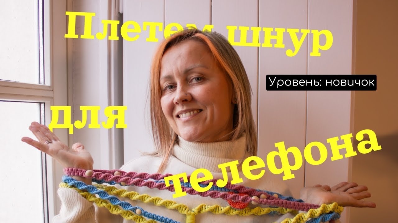 Macrame workshop PHONE STRAP