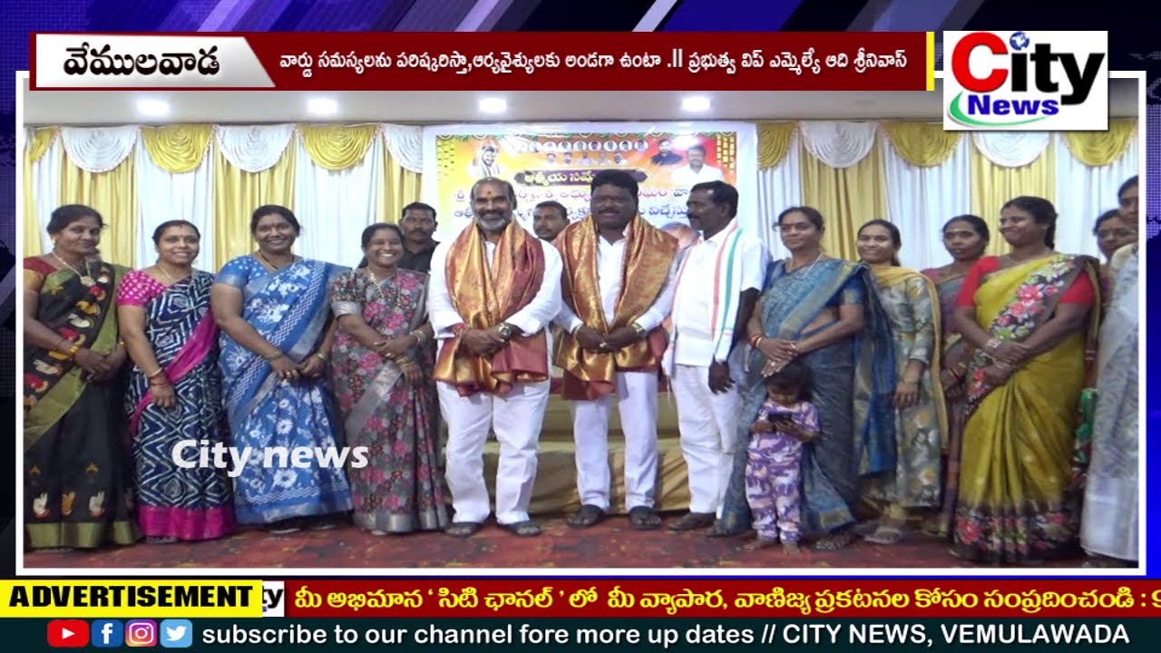 వార్డు సమస్యలను పరిష్కరిస్తా,ఆర్యవైశ్యులకు అండగా ఉంటా ll ప్రభుత్వ విప్ ఎమ్మెల్యే ఆది శ్రీనివాస్ ||