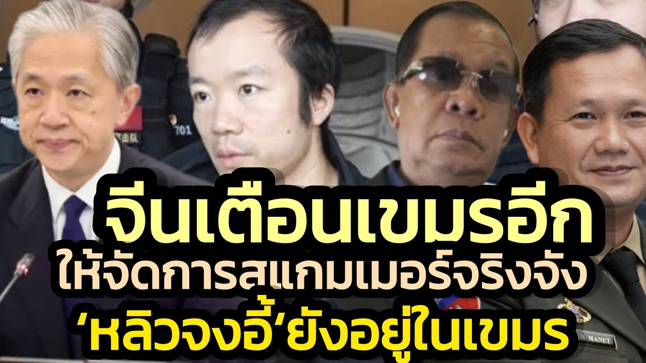 จีนเตือนเขมรอีก-ให้ปราบสแกมเมอร์-จับตา'หลิวจงอี้' ยังอยูในเขมร / คลุกวงในอินไซด์ข่าว | 19 ม.ค. 2569่