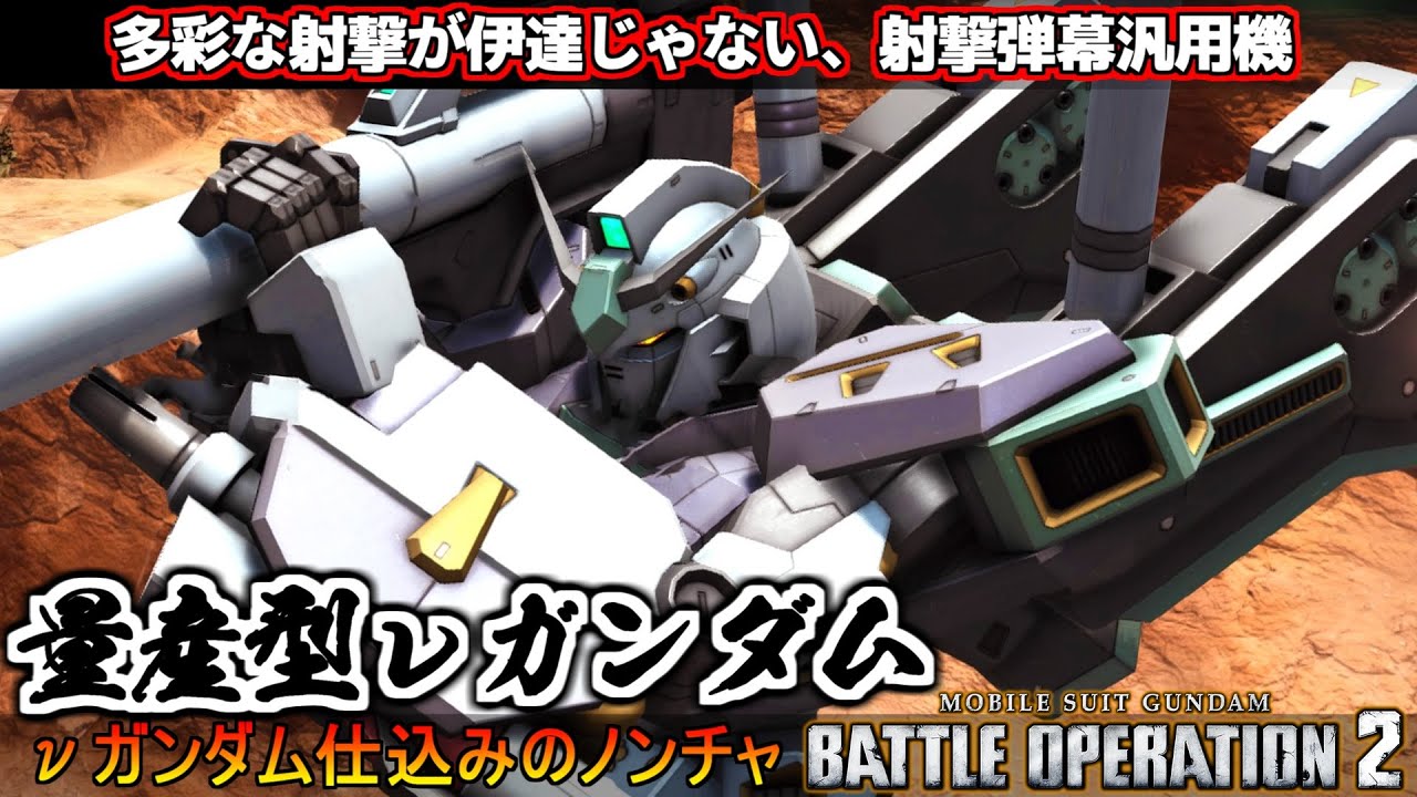 『バトオペ2』量産型νガンダム！多彩な射撃能力が伊達じゃない！射撃弾幕汎用機【機動戦士ガンダムバトルオペレーション2】『Gundam Battle Operation 2』GBO2新機体