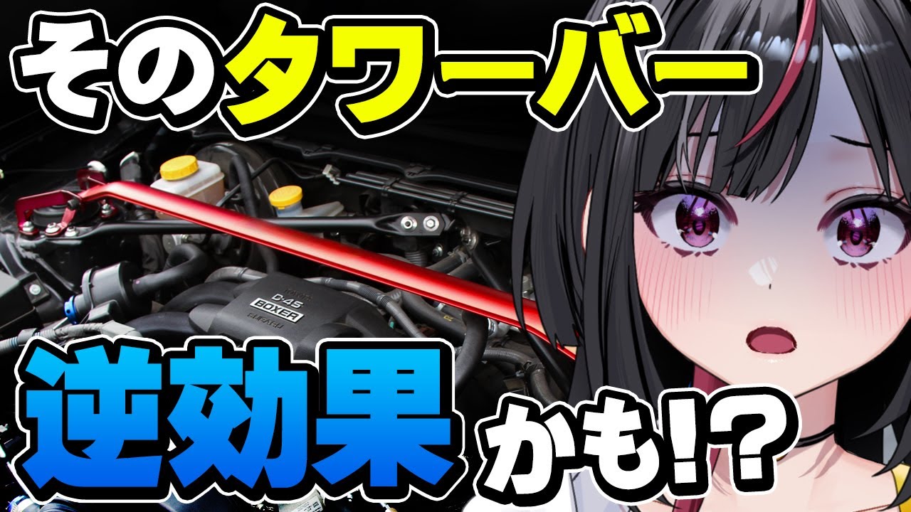 タワーバーが効く車の見分け方／失敗しない製品の選び方【如月すてあ】