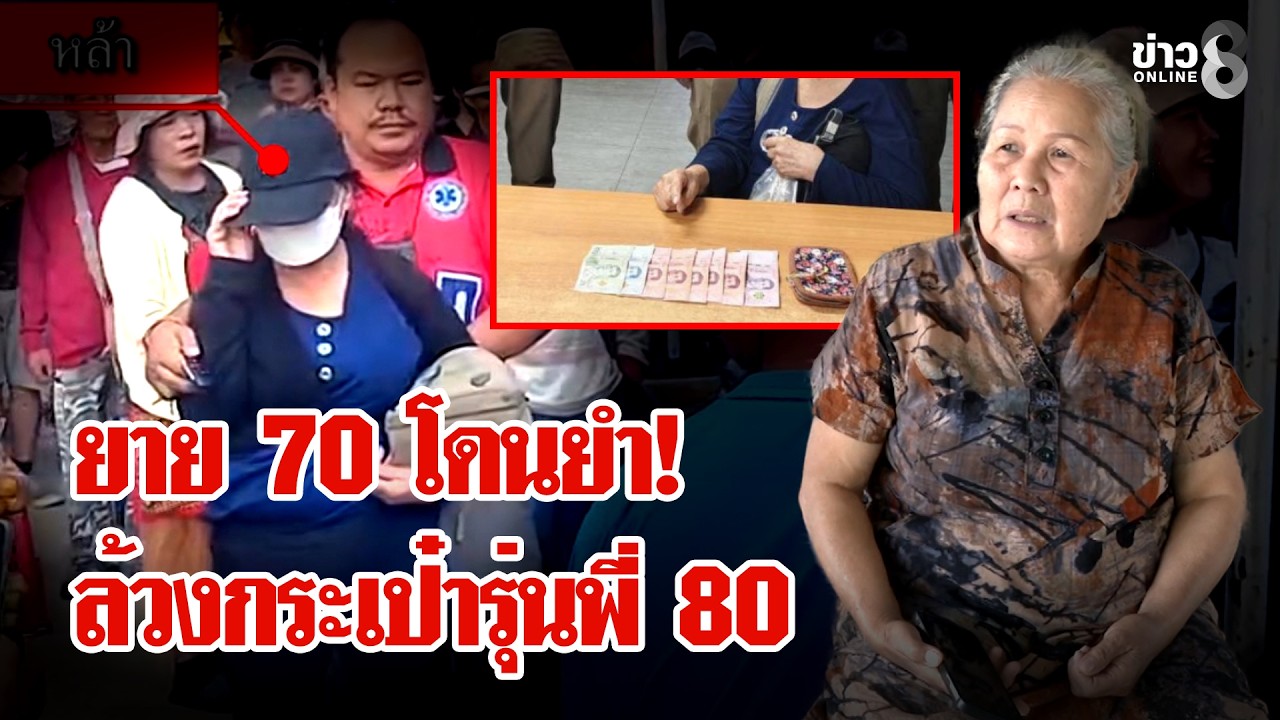 ยายกินยาย! วัย 70 ล้วงกระเป๋า 