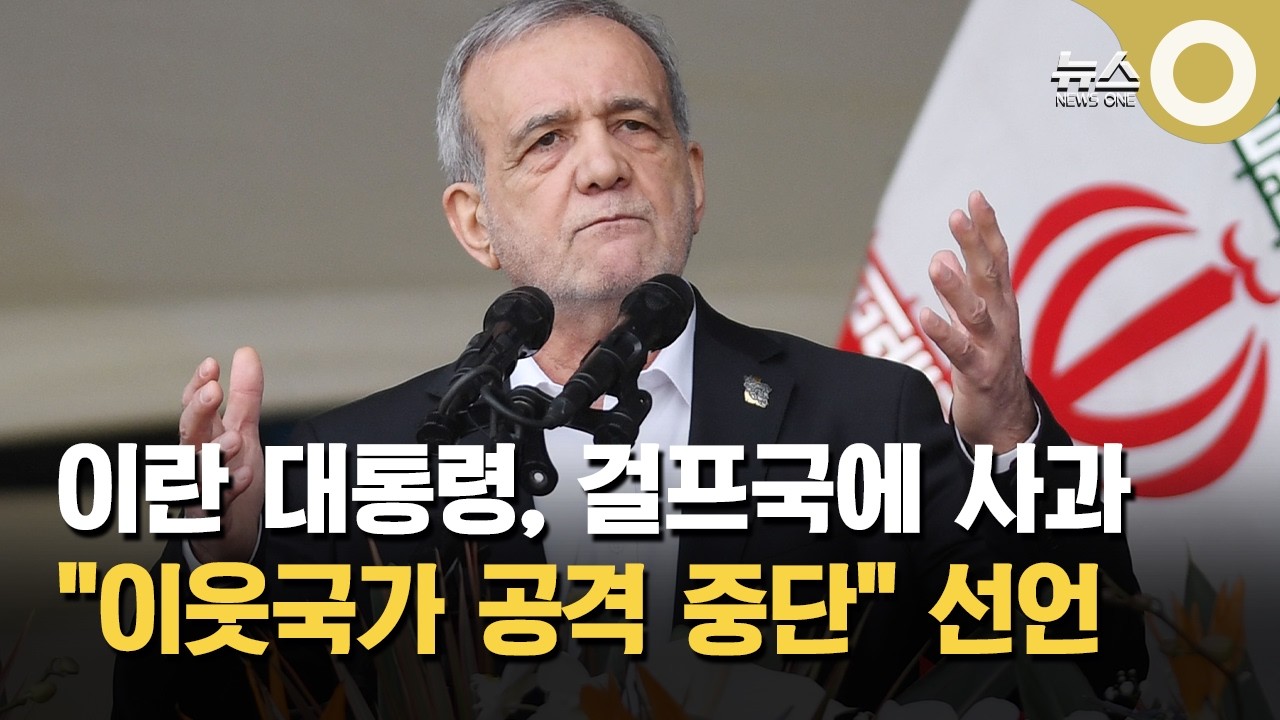 이란 대통령, 걸프국에 사과…