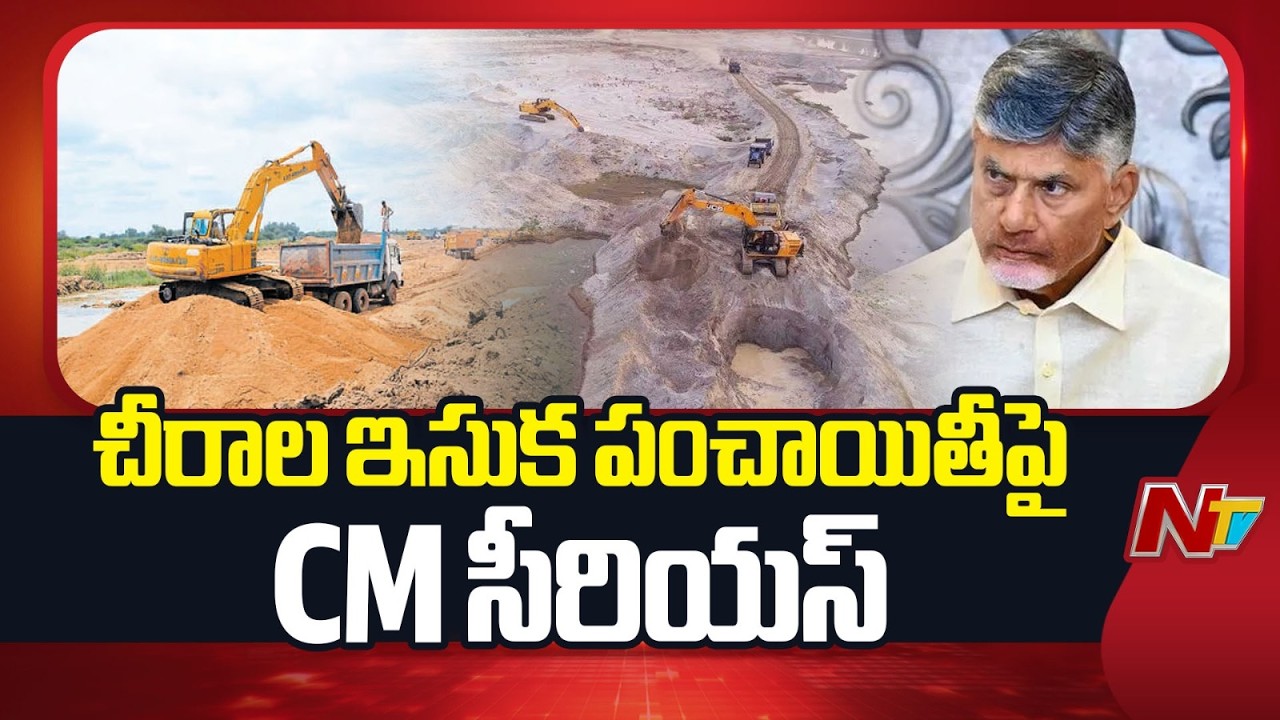Chirala: CM Chandrababu is serious about Chirala Sand Panchayat | NTV Telugu