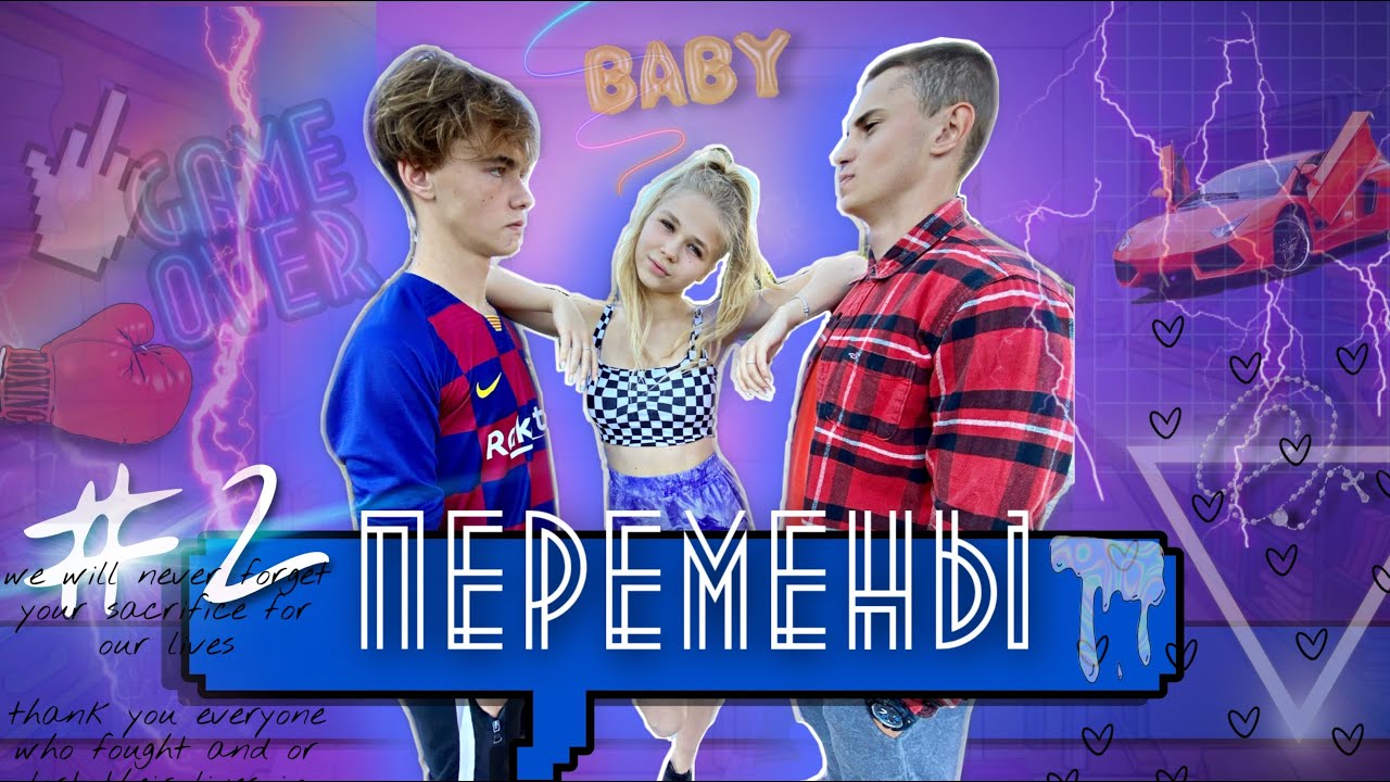 ПЕРЕМЕНЫ #2 / Соня изменила Артему с другим парнем? 3й сезон про школу, проблемы, любовь ❤️