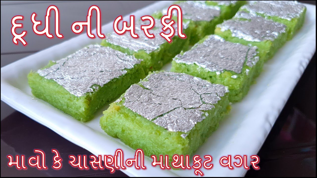 મીઠાઇવાળાની દુકાન જેવી માવો કે ચાસણી ની માથાકૂટ વગર ટેસ્ટી દૂધી ની બરફી બનાવાની રીત/dudhi ni barfi
