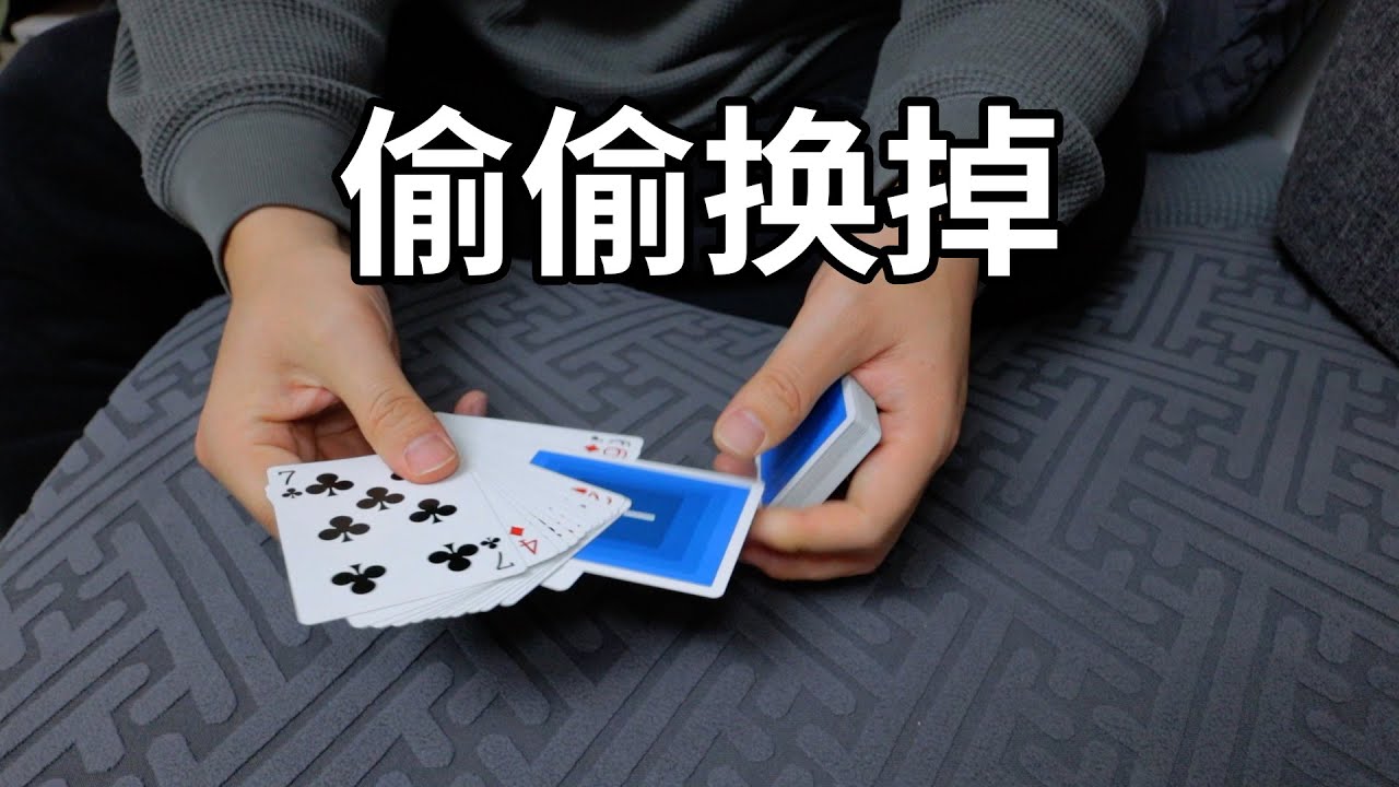 神不知鬼不觉的换掉一张牌！人人都能学会的小魔术