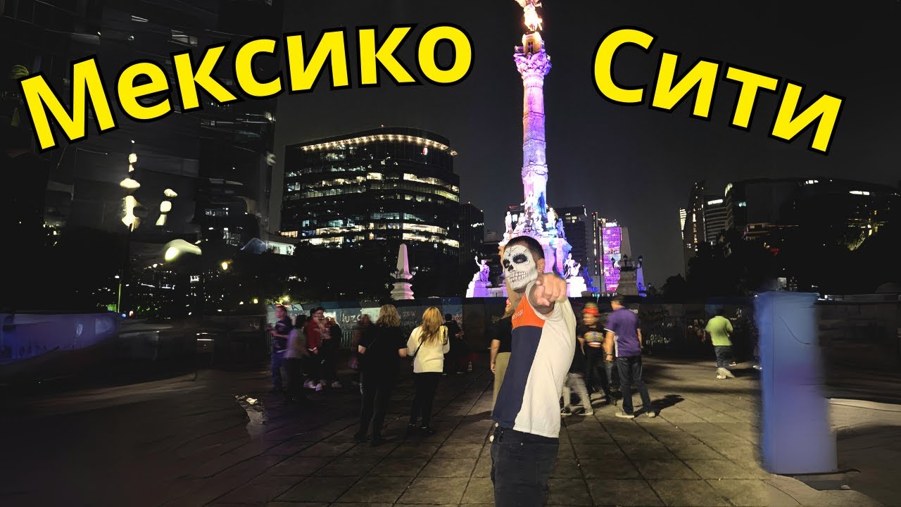 НАЙ-ЛУДИЯ УИКЕНД В МЕКСИКО СИТИ 🇲🇽