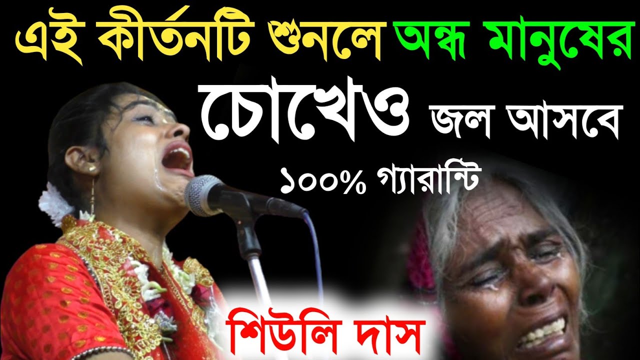 এই কীর্তন টি শুনলে অন্ধ মানুষের চোখেও জল আসবে | ১০০% গ্যারান্টি | siuli das kirtan | শিউলি দাস