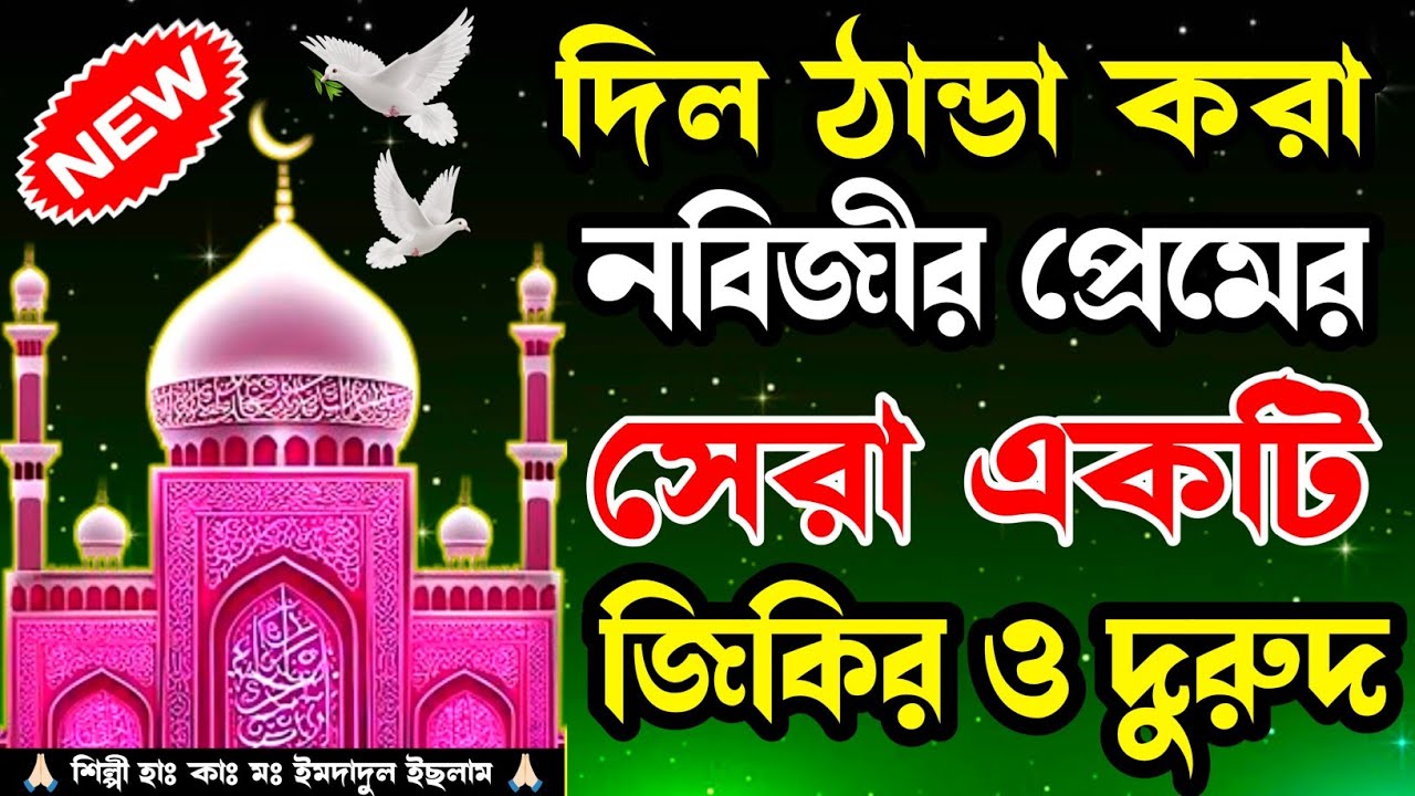 দিল ঠান্ডা করা নবিজীর প্রেমের সেরা একটি জিকির ও দুরুদ শরীফ ২০২৬। বাংলা দুরুদ শরীফ কন্ঠ মঃ ইমদাদুল 