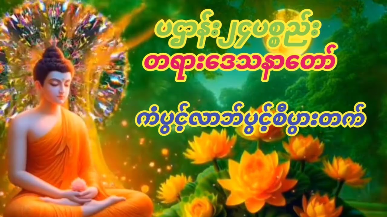 #ပဌာန်း၂၄ပစ္စည်း#တရာဒေသနာတော်#ကံပွင့်လာဘ်ပွင့်စီးပွားတက်နံနက်ညနေတိုင်းဖွင့်နာယူပူဇော်ပါ။
