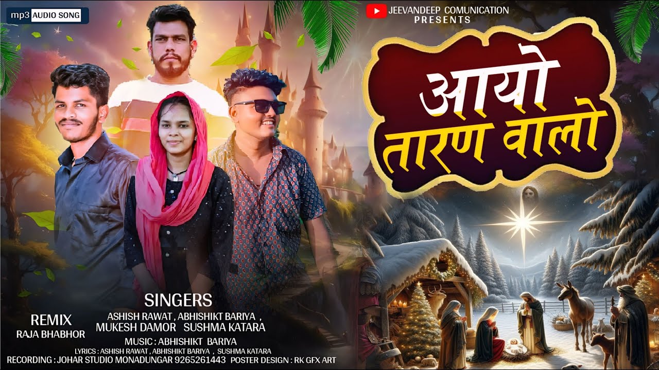 आयो तारनवालो / AAYO TAARANWALO / SPECIAL CHRISTMAS 🎄 TIMLI SONG ASHISH RAWAT ABHISHIKT BARIYA