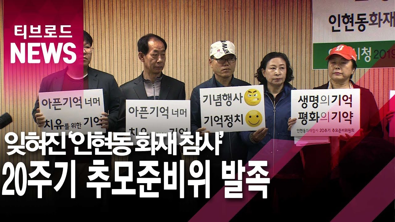 세월호 추모 속 잊혀진 '인현동 화재참사'