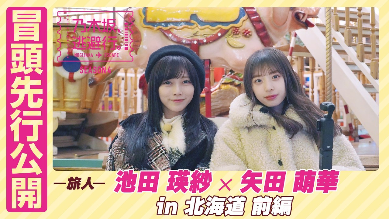 【冒頭先行公開】乃木坂、逃避行。SEASON4 #11 in北海道 前編 #池田瑛紗 ×#矢田萌華