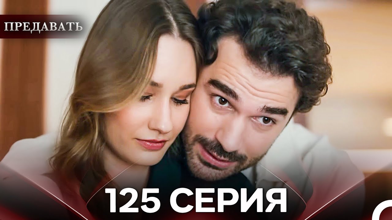Предавать 125 Серия (Русский Дубляж)
