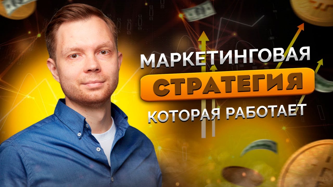 Маркетинговая стратегия, которая работает. Спикер Алексей Кривошеин