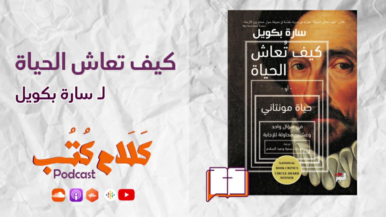 بودكاست كلام كتب | كيف تعاش الحياة لـ سارة بكويل