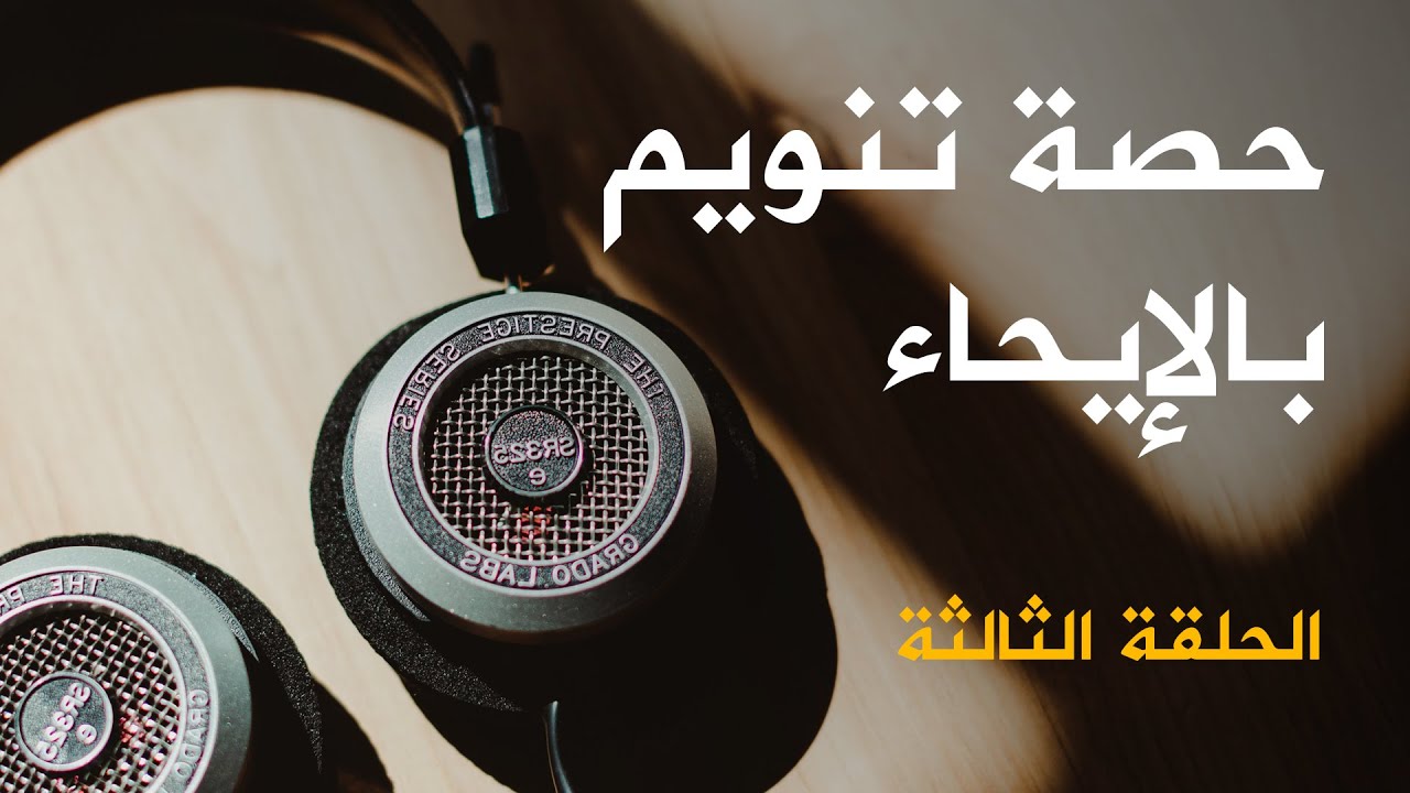 حصة جماعية للتنويم بالإيحاء لإزالة التوتر : الحلقة الثالثة