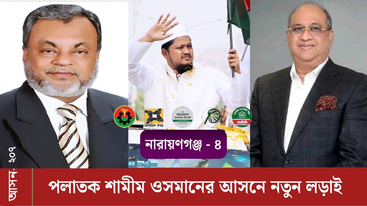 নারায়ণগঞ্জ-৪ (২০৭)ফতুল্লার মসনদ কার?আদর্শ, টাকা, রাজপথ নাকি ধর্ম-চূড়ান্ত অগ্নিপরীক্ষার অপেক্ষায়! 