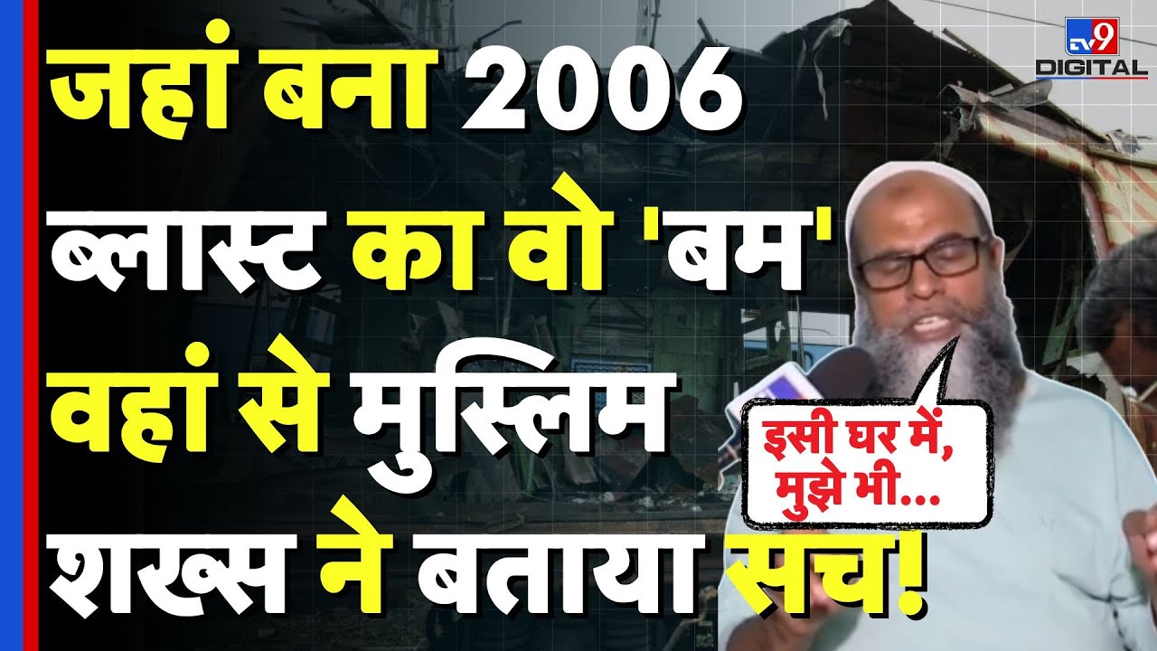 Mumbai Train Blasts: जहां बना 2006 ब्लास्ट का वो 'बम' वहां से मुस्लिम शख्स ने बताया सच! | 2006 Case
