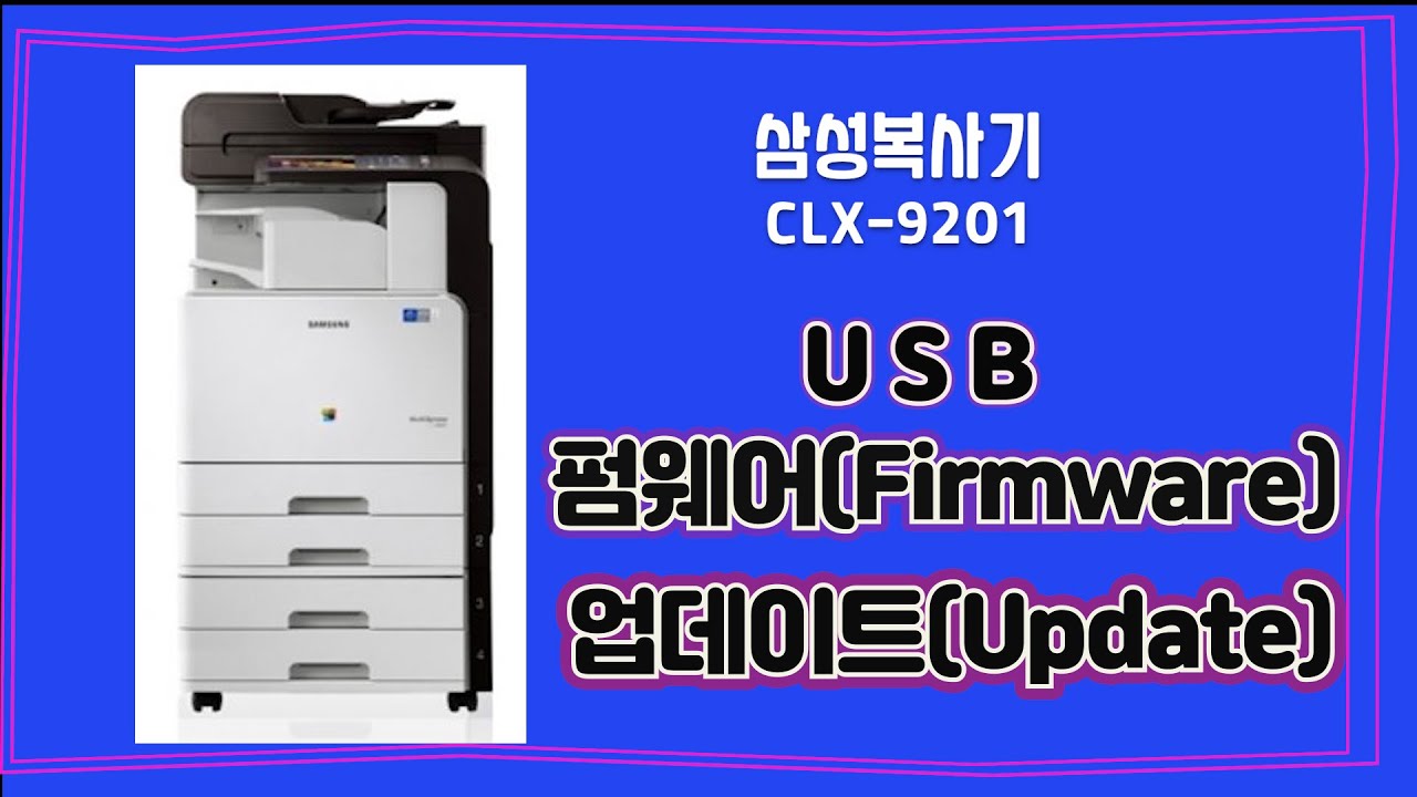 삼성복사기-clx 9201펌웨어업데이트(usb연결)