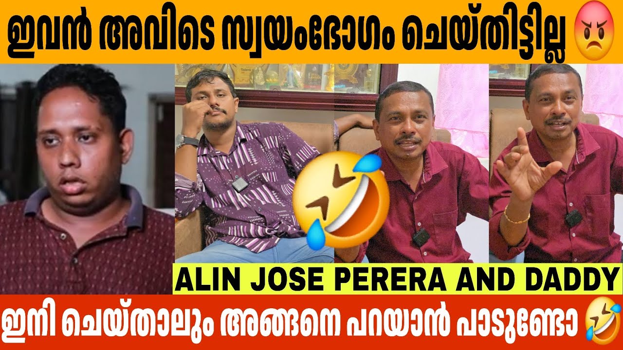 ഇവൻ അവിടെ സ്വയംഭോഗം ചെയ്തിട്ടില്ല 😡 Alin Jose Perera  and Daddy interview Part 3 Aarattuannan  