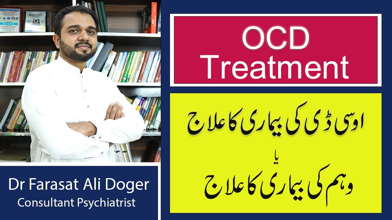 OCD Ka Ilaaj | OCD Treatment In Urdu | Obsessive Compulsive Disorder | Wehm |  Psychiatry Clinic