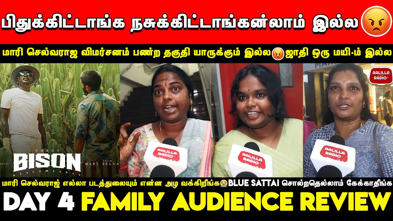 பிதுக்கிட்டாங்க நசுக்கிட்டாங்கன்லாம் இல்ல😡மாரி செல்வராஜ் அழுக வக்கிறாரு😭|Bison 4th Day Review |Dhruv