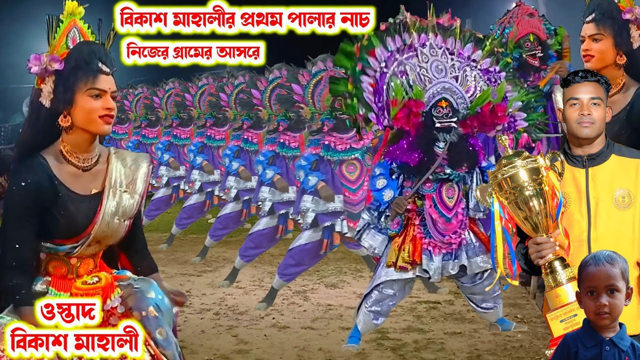 মেডেল প্রাপ্ত বিকাশ মাহালীর প্রথম পালার নাচ।।Bikash Mahali Chhau Nach।।Raning Chhau।।