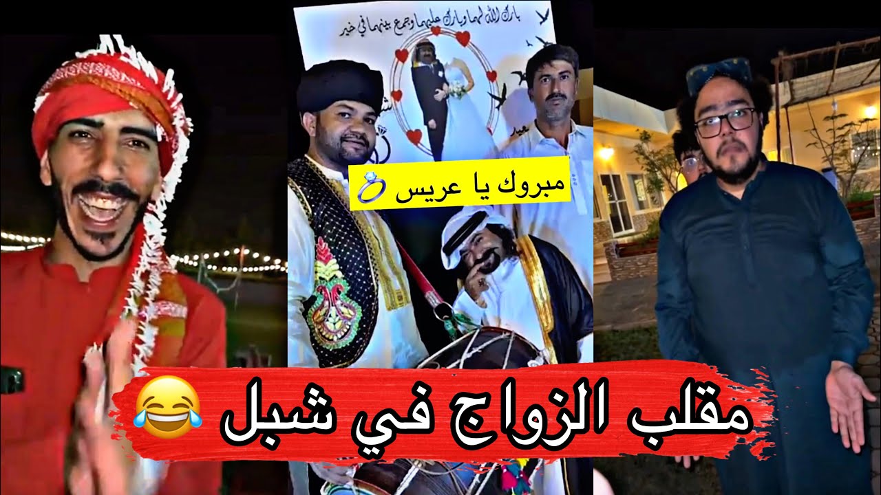 مايد الانصاري [58] مقلب الزواج في شبل و شاف زوجتة الاولى بالعرس 😂😂
