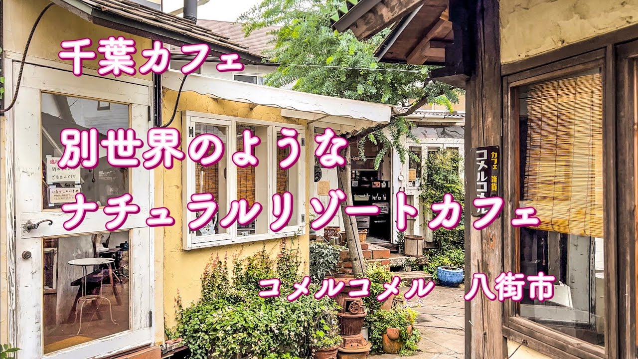 【カフェvlog】コメルコメル｜八街市【千葉カフェ】
