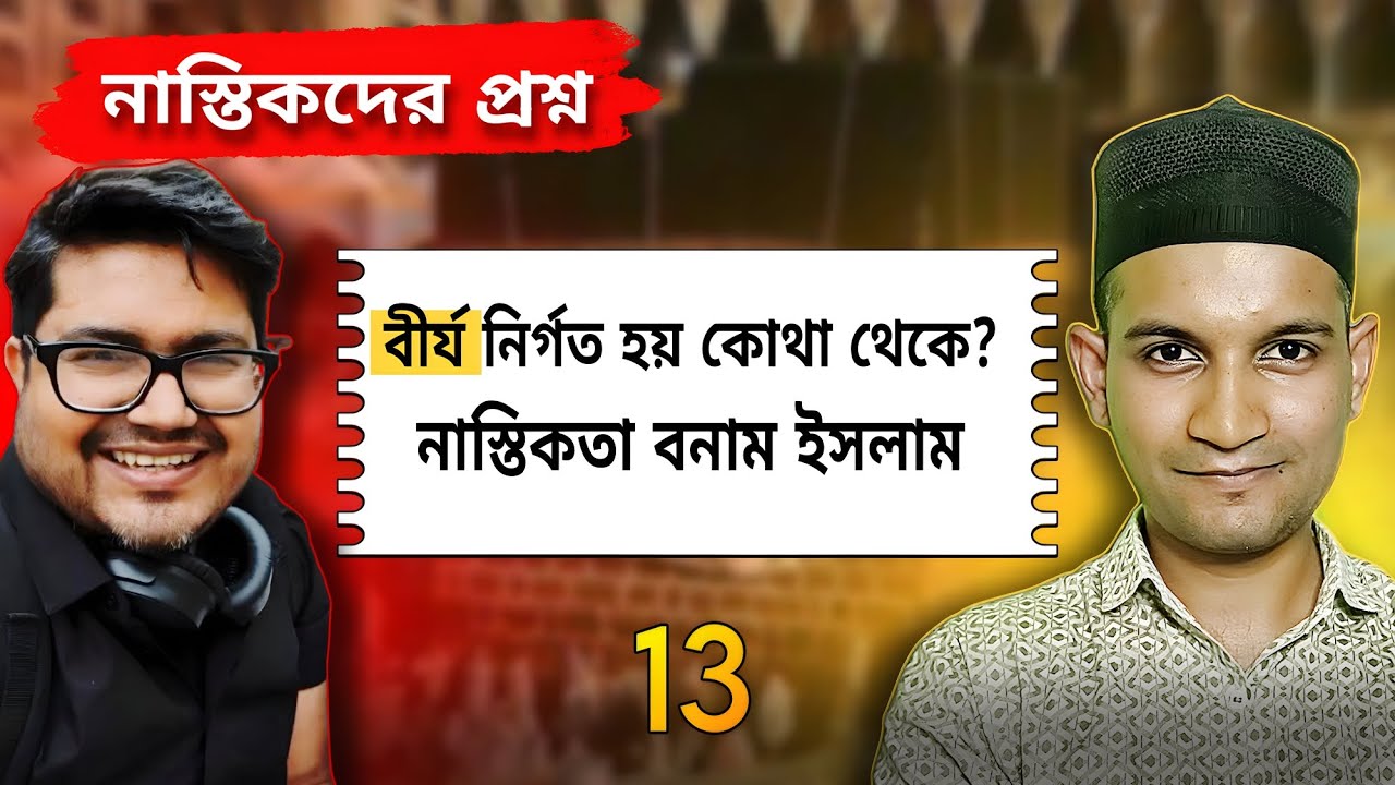 বীর্য নির্গত হয় কোথা থেকে? | কোরআন বনাম বিজ্ঞান | Islamic Answer to Atheists | Part 13