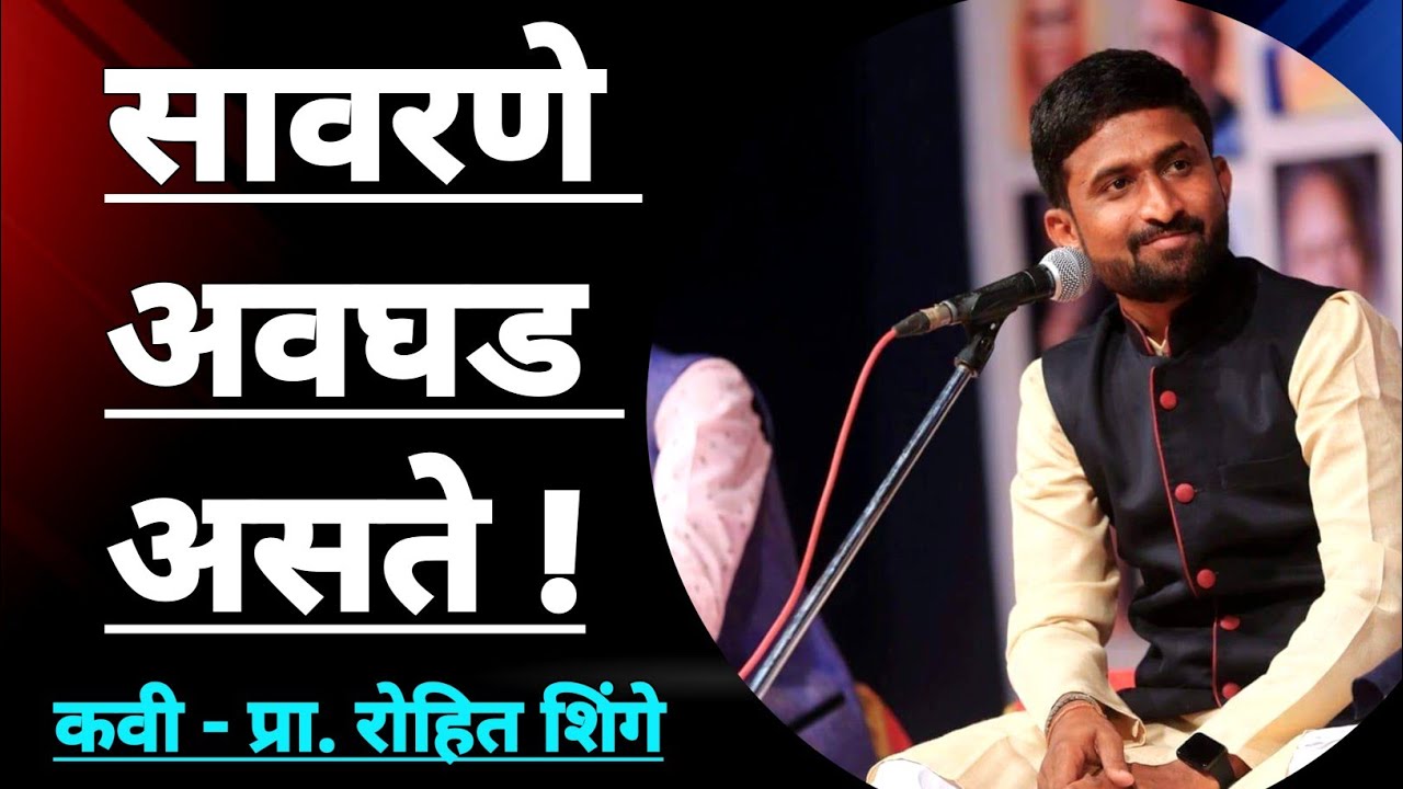 एक अप्रतिम कविता : सावरणे अवघड असते | रोहित दादा शिंगे | काव्यांगण 2022 कोल्हापूर | #premkavita