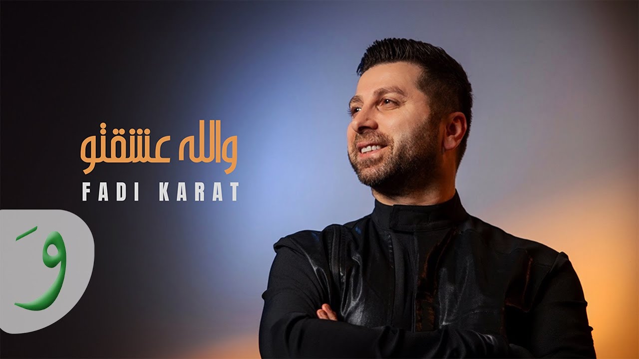 Fadi Karat - Walla Eshekto [Official Audio] (2024) / فادي كارات - والله عشقتو