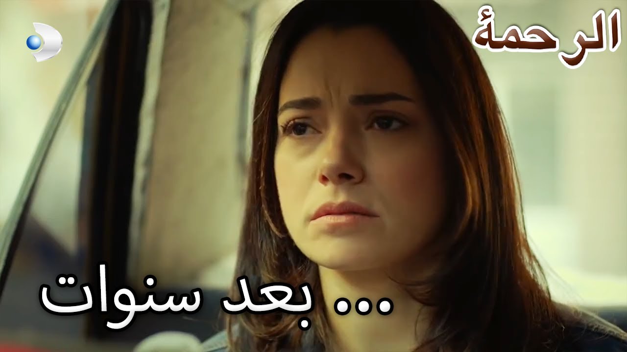 وجدت نارين والدها! - الرحمة الفصل 80