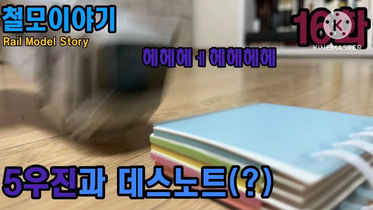 철모이야기 16화: 5우진과 데스노트(?)