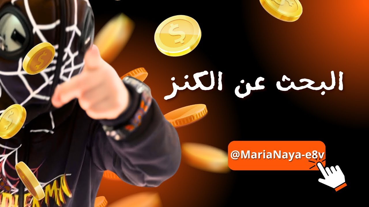 تحدي الوصول الى الكنز  👏🏻 #trending #اكسبلور #ماريا_ونايا #maria_naya #اطفال #تيك_توك 